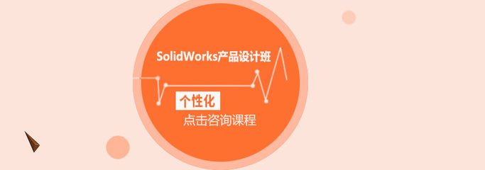東莞SolidWorks產(chǎn)品設(shè)計(jì)培訓(xùn)班 賦能智能制造，驅(qū)動(dòng)技術(shù)開(kāi)發(fā)新浪潮